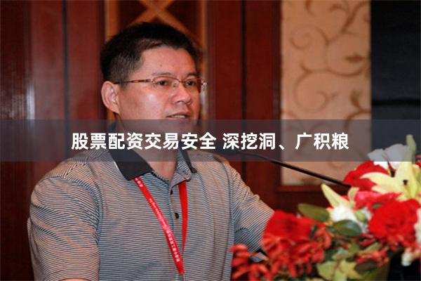 股票配资交易安全 深挖洞、广积粮