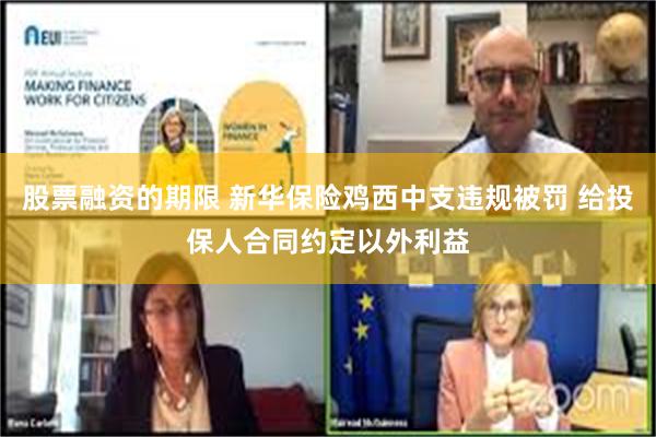 股票融资的期限 新华保险鸡西中支违规被罚 给投保人合同约定以外利益