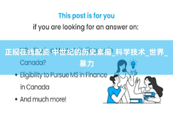 正规在线配资 中世纪的历史素描_科学技术_世界_暴力