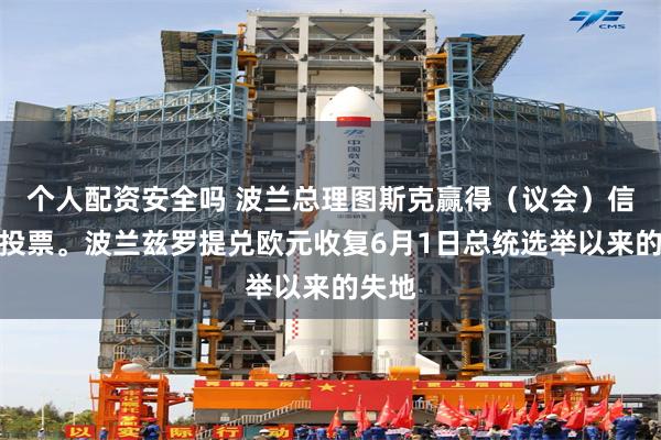 个人配资安全吗 波兰总理图斯克赢得（议会）信任案投票。波兰兹罗提兑欧元收复6月1日总统选举以来的失地