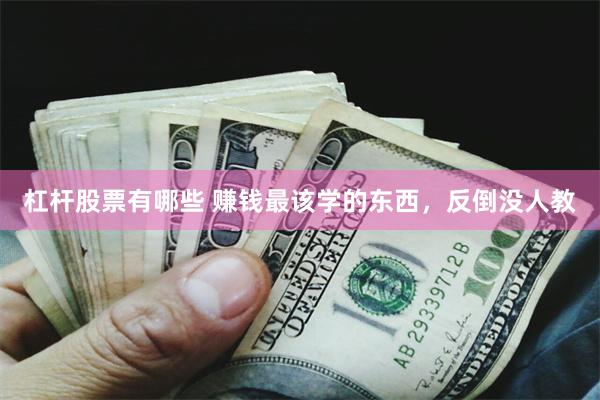 杠杆股票有哪些 赚钱最该学的东西，反倒没人教
