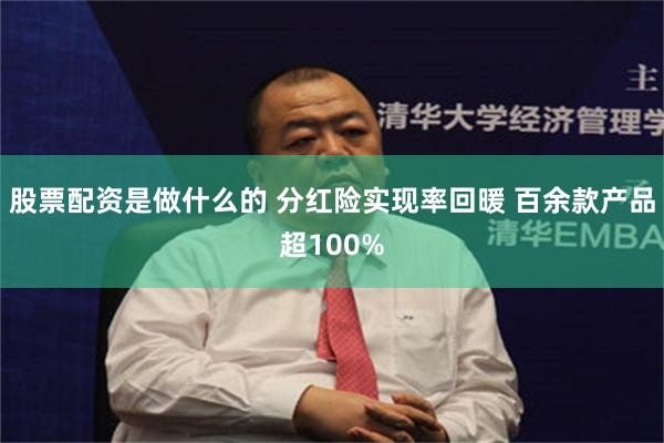 股票配资是做什么的 分红险实现率回暖 百余款产品超100%