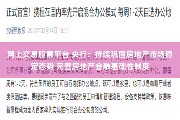 网上交易股票平台 央行：持续巩固房地产市场稳定态势 完善房地产金融基础性制度