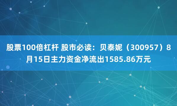 股票100倍杠杆 股市必读：贝泰妮（300957）8月15日主力资金净流出1585.86万元
