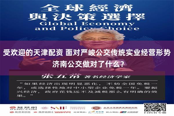 受欢迎的天津配资 面对严峻公交传统实业经营形势 济南公交做对了什么？